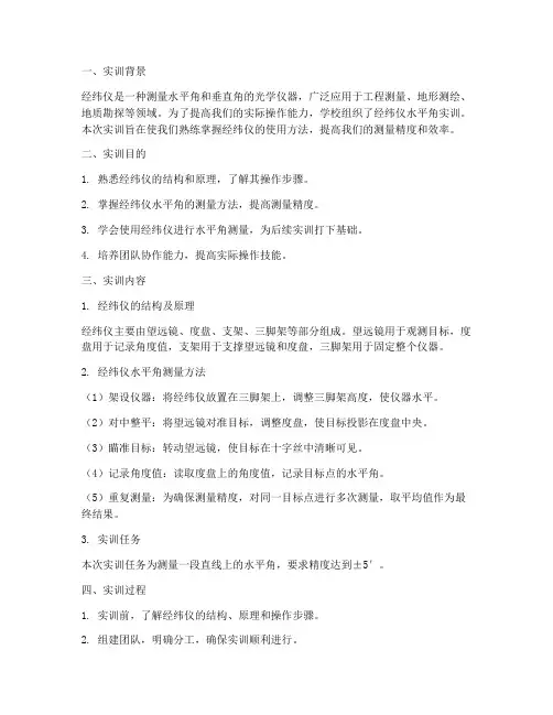 经纬仪水平角实训报告