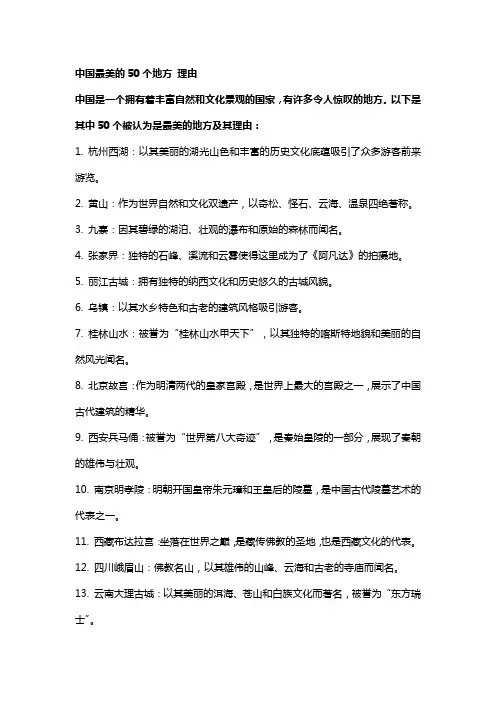 中国最美的50个地方 理由