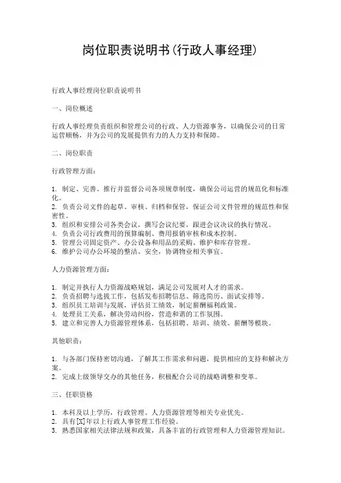 岗位职责说明书(行政人事经理)