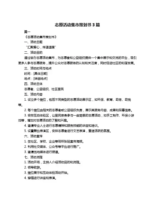 志愿活动集市策划书3篇