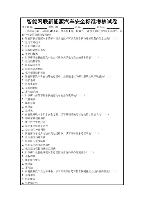 智能网联新能源汽车安全标准考核试卷