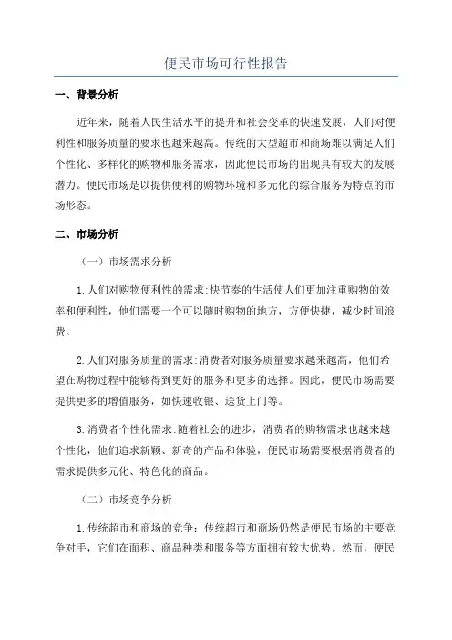 便民市场可行性报告