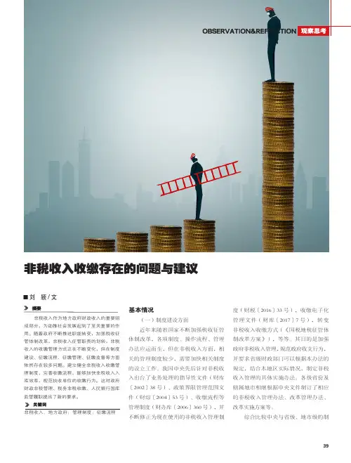 非税收入收缴存在的问题与建议