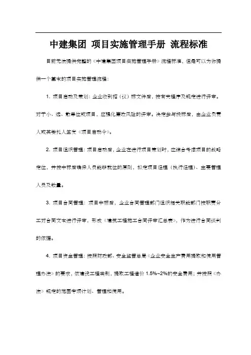 中建集团 项目实施管理手册 流程标准