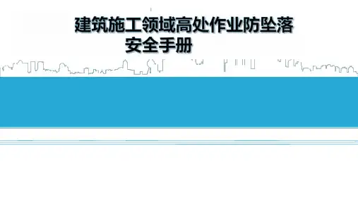 高处作业防坠落安全手册