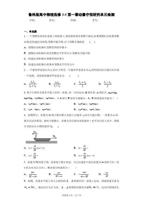 鲁科版高中物理选修3-5第一章动量守恒研究单元检测含答案解析