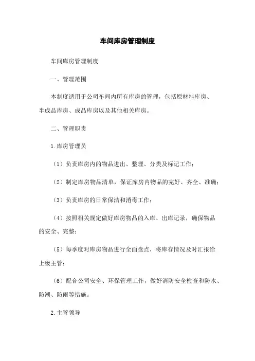 车间库房管理制度