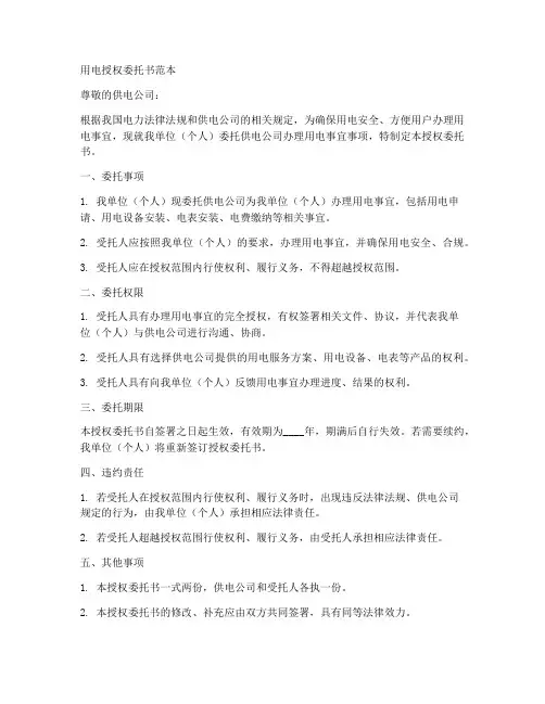 用电授权委托书委范本