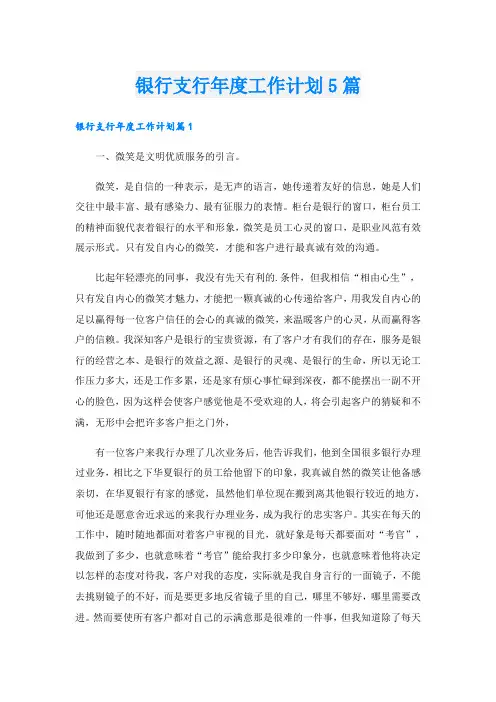 银行支行年度工作计划5篇