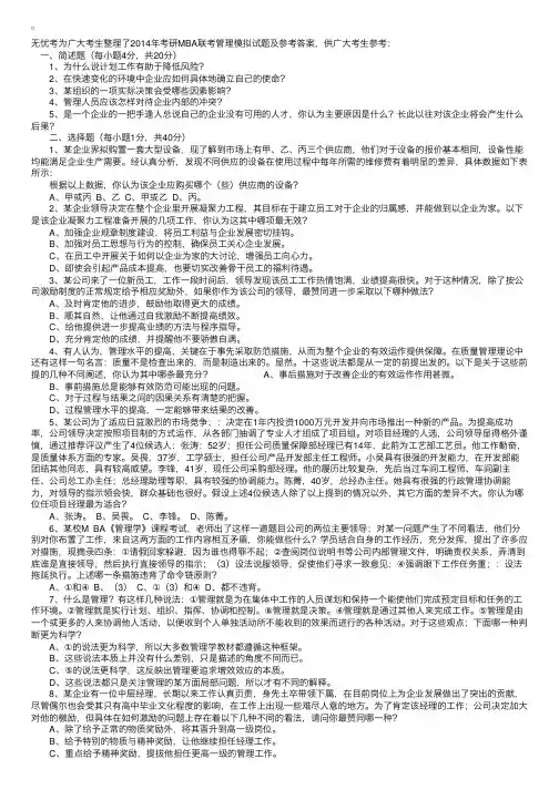 2014年考研MBA联考管理模拟试题及参考答案