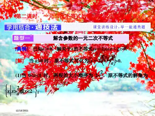 高中数学第三章不等式3.2第二课时一元二次不等式的解法及其应用(习题课)高一5数学