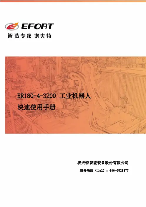 埃夫特智能 ER180-4-3200 工业机器人快速使用手册说明书