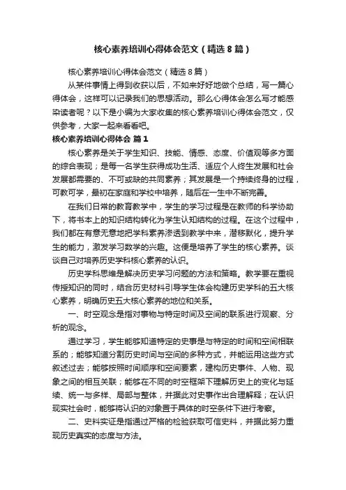 核心素养培训心得体会范文（精选8篇）