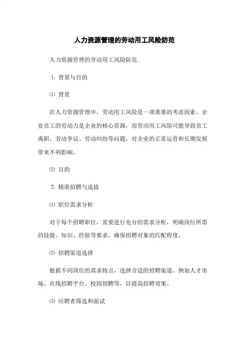 人力资源管理的劳动用工风险防范