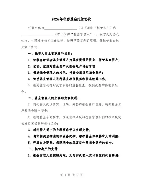 2024年私募基金托管协议