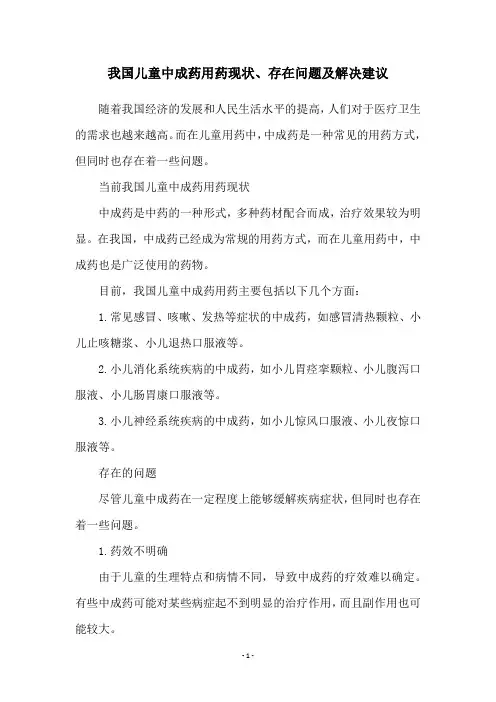 我国儿童中成药用药现状、存在问题及解决建议