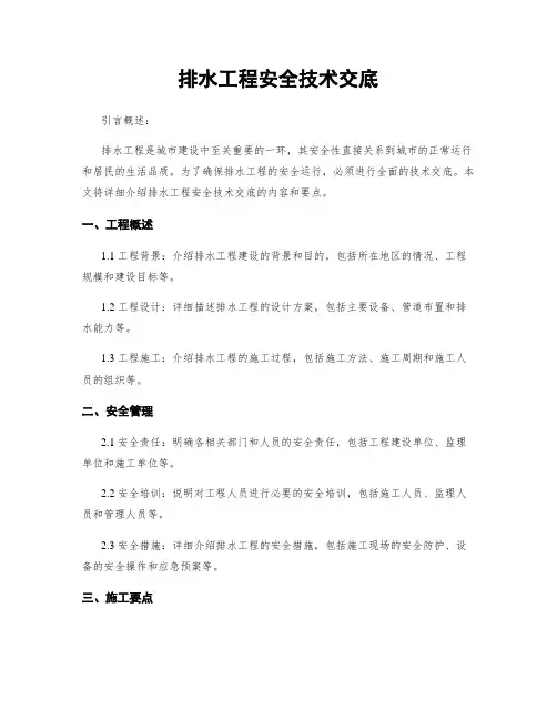 排水工程安全技术交底