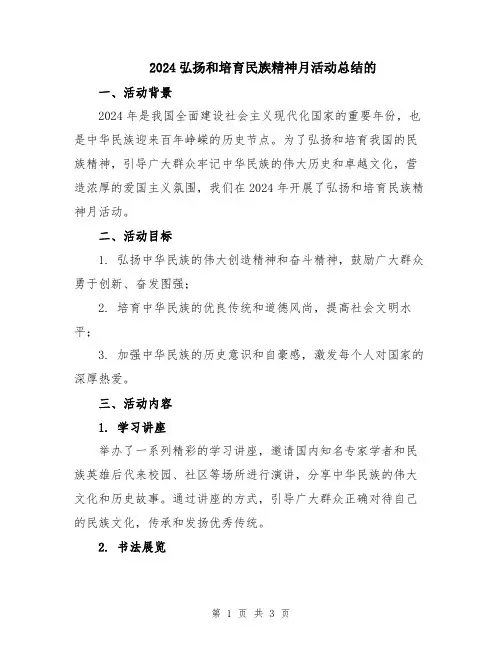 2024弘扬和培育民族精神月活动总结的