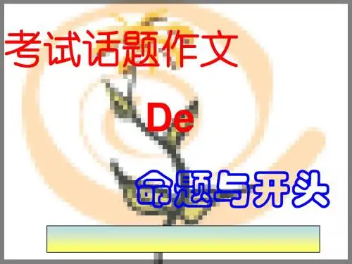 中考话题作文的命题与开头PPT (共17张PPT)