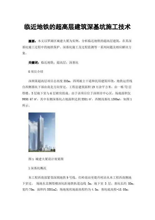 临近地铁的超高层建筑深基坑施工技术