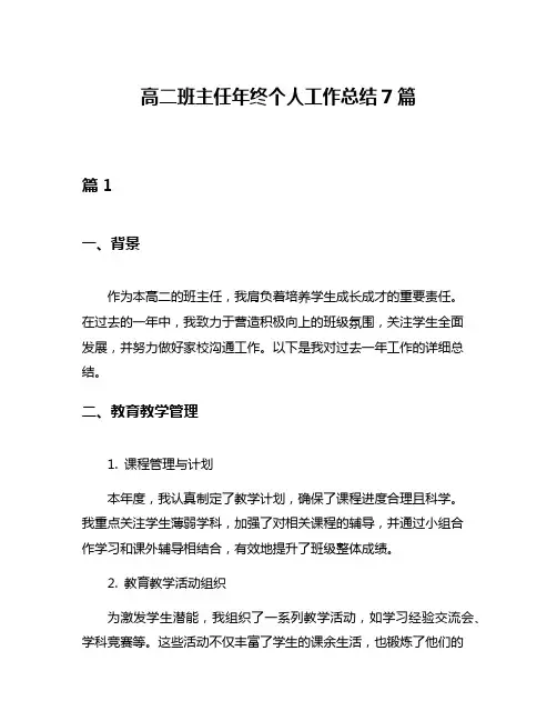 高二班主任年终个人工作总结7篇