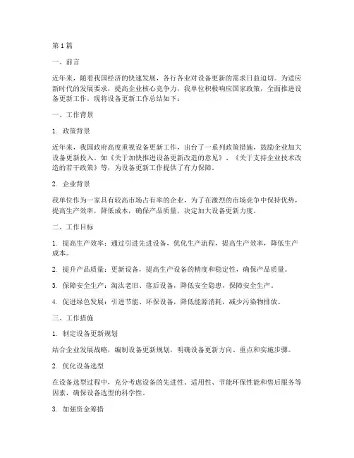 设备更新工作总结范文(3篇)