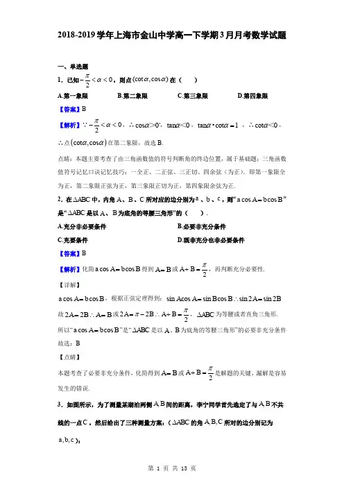 2018-2019学年上海市金山中学高一下学期3月月考数学试题(解析版)