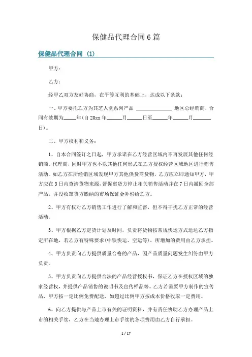 保健品代理合同6篇