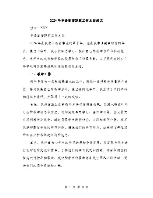 2024年申请副高职称工作总结范文(3篇)