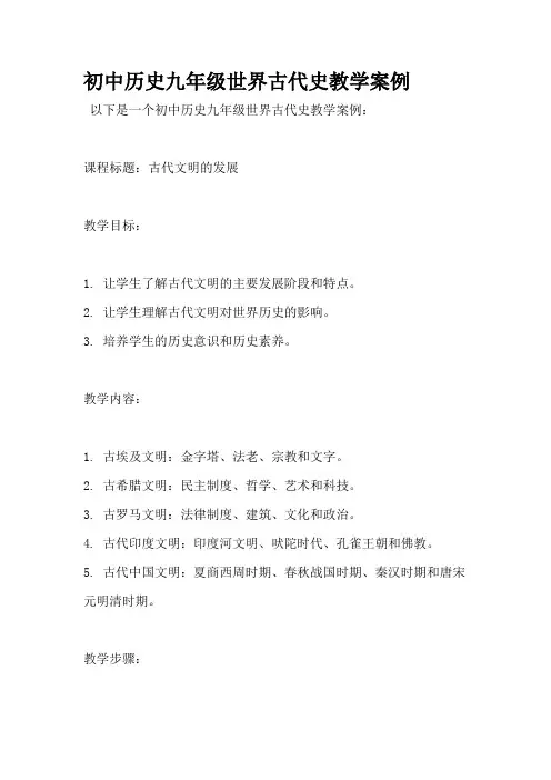 初中历史九年级世界古代史教学案例