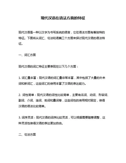 现代汉语在语法方面的特征