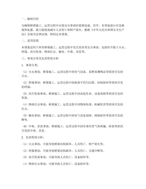 桥梁出现安全事故应急预案