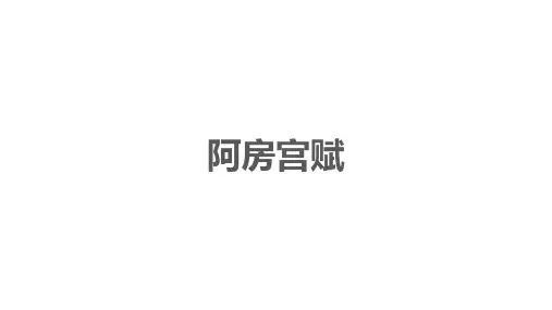 高中语文(新人教版)必修下册：第八单元《阿房宫赋》【精品课件】
