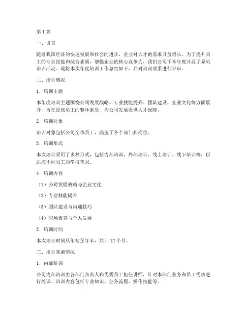 年度培训总结评审报告(3篇)