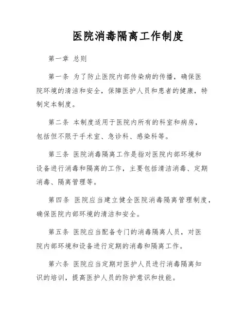 医院消毒隔离工作制度