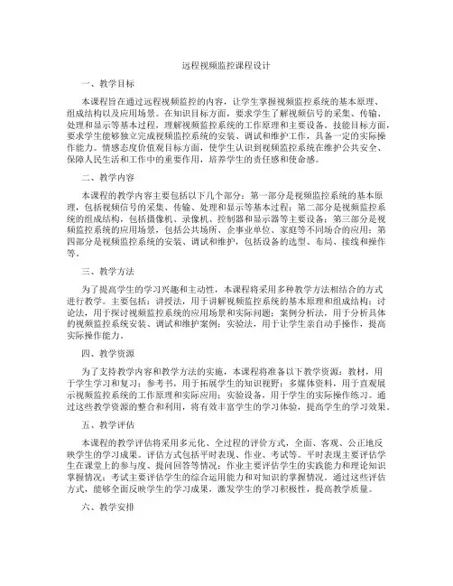远程视频监控课程设计