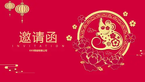 企业年会邀请函PPT专题汇报