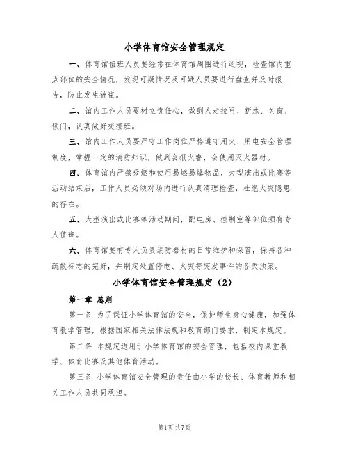 小学体育馆安全管理规定（5篇）