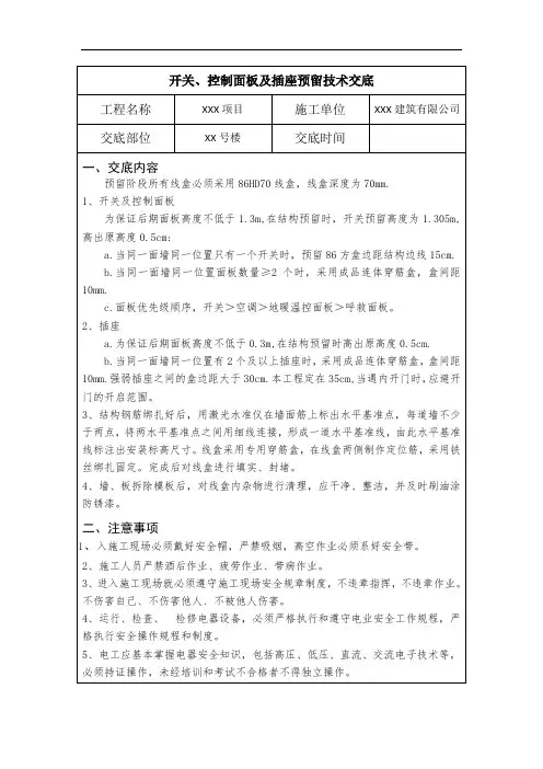 机电技术交底-开关、控制面板及插座预留