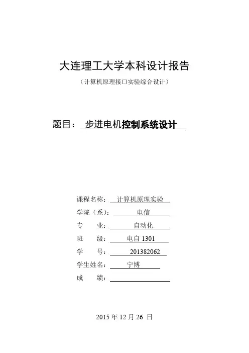 步进电机实验微机原理