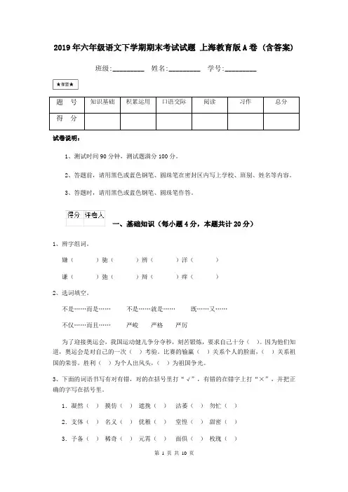 2019年六年级语文下学期期末考试试题 上海教育版A卷 (含答案)