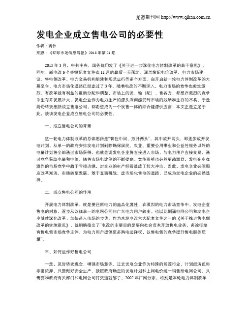 发电企业成立售电公司的必要性