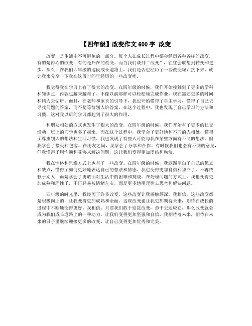 【四年级】改变作文600字 改变