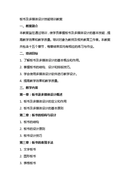 板书及多媒体设计技能培训教案