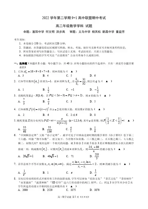 浙江省9+1高中联盟2022-2023学年高二下学期期中考试数学试题