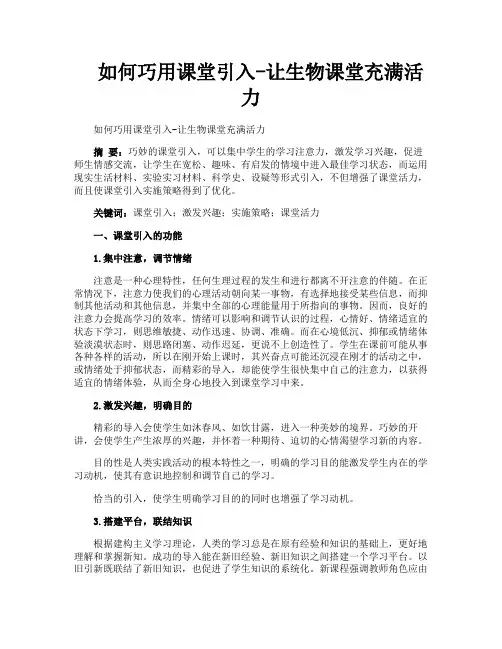 如何巧用课堂引入让生物课堂充满活力
