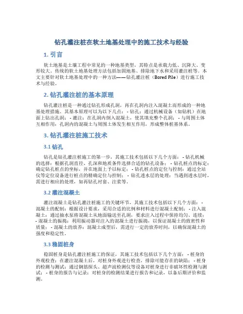 钻孔灌注桩在软土地基处理中的施工技术与经验总结