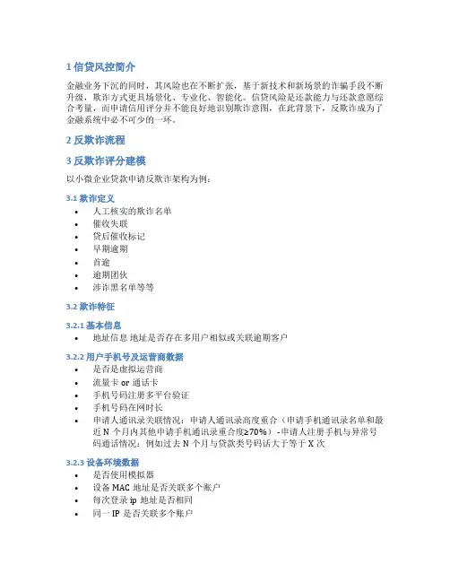 一文贯穿信贷反欺诈全流程