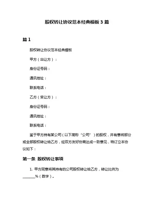 股权转让协议范本经典模板3篇