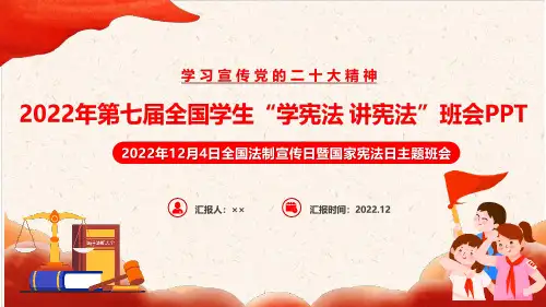 宣讲学习第九个国家宪法日PPT